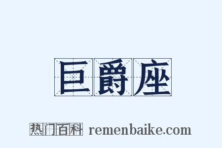 巨爵座是什么意思的图片